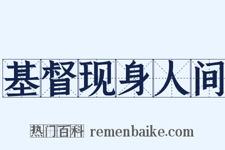 基督现身人间是什么意思的图片